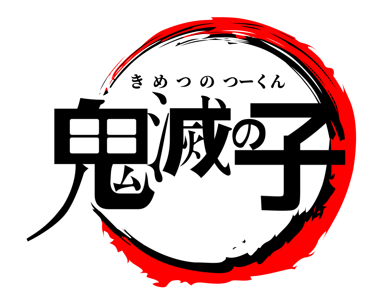 鬼滅の子 きめつのつーくん