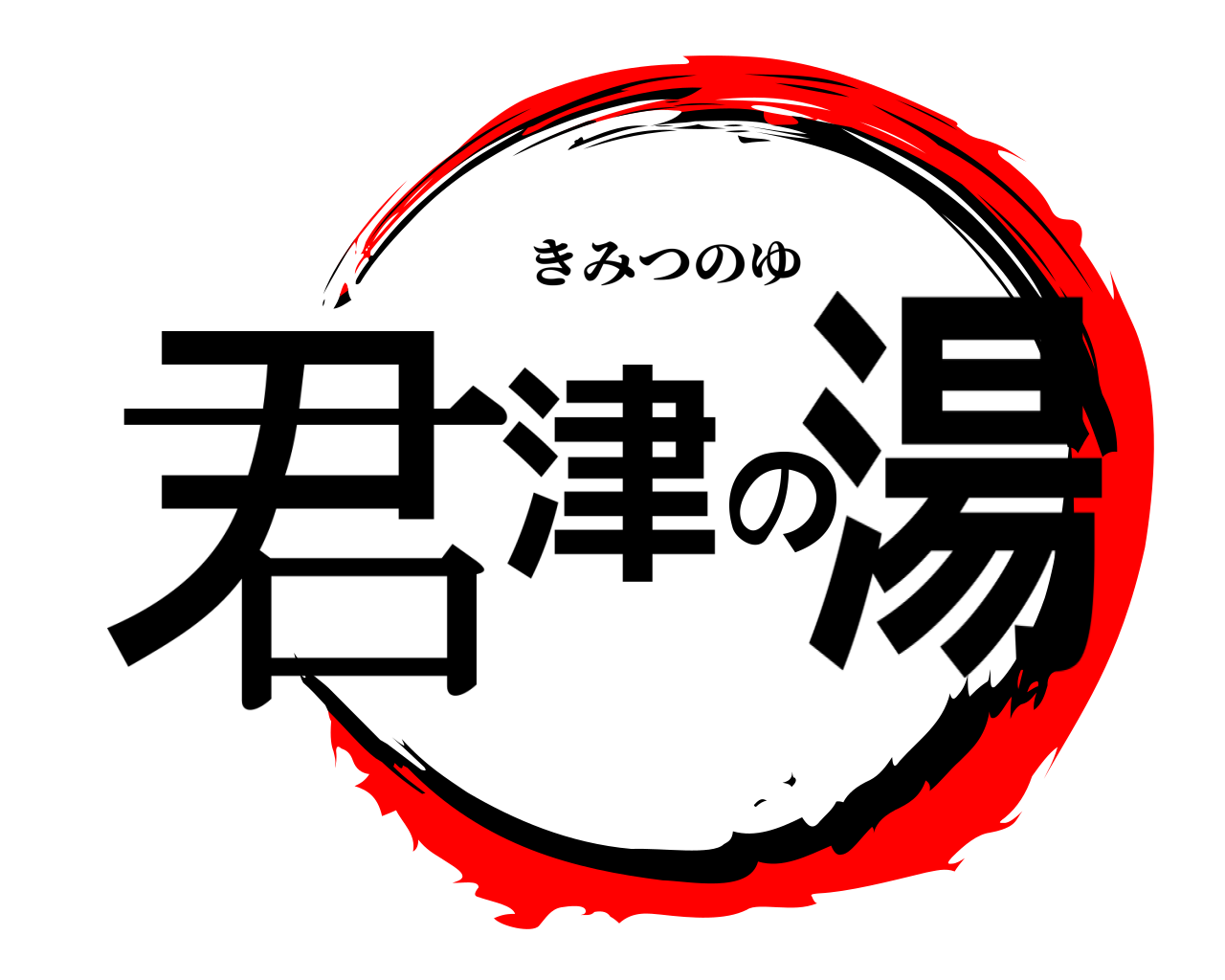君津の湯 きみつのゆ