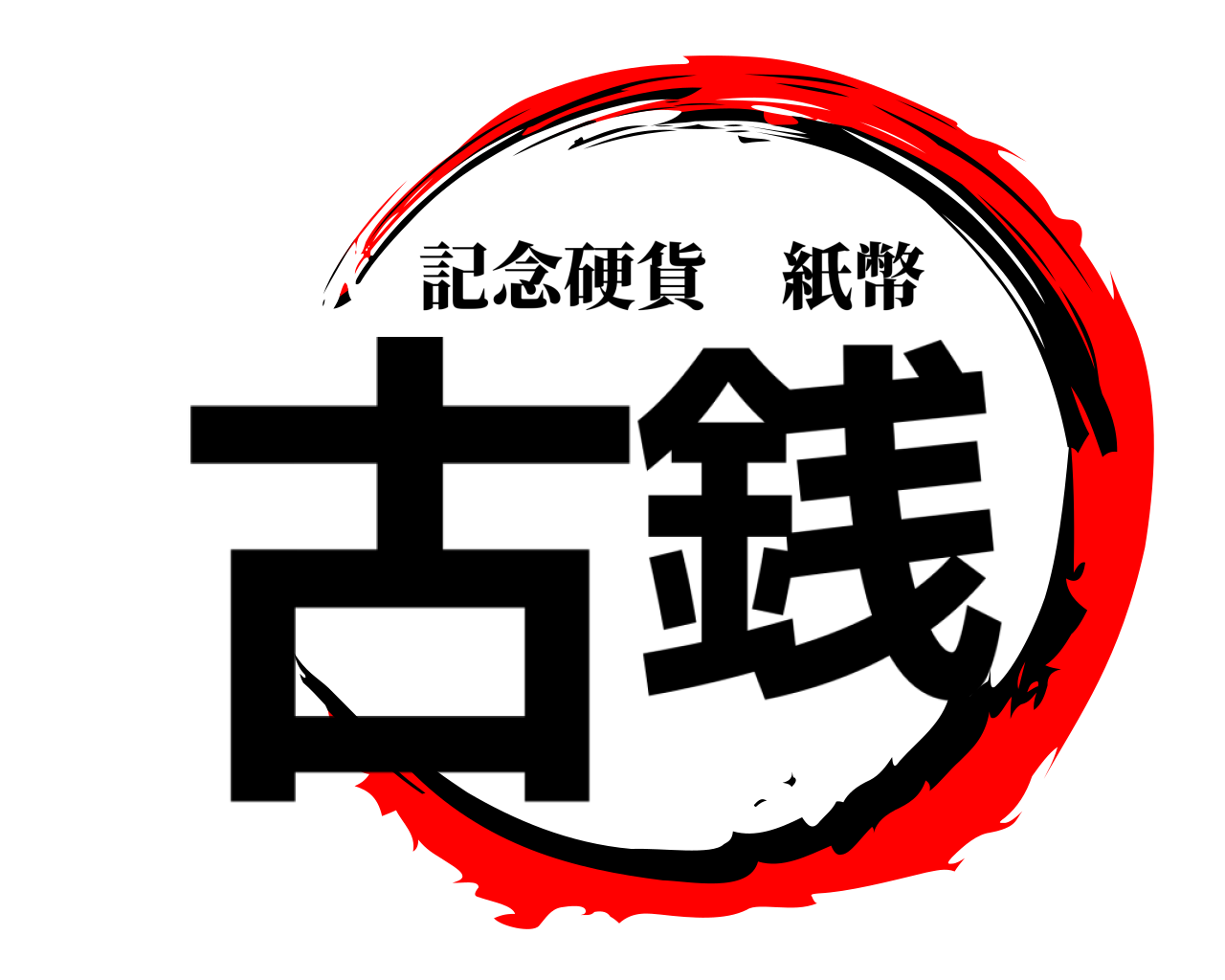 古銭 記念硬貨紙幣