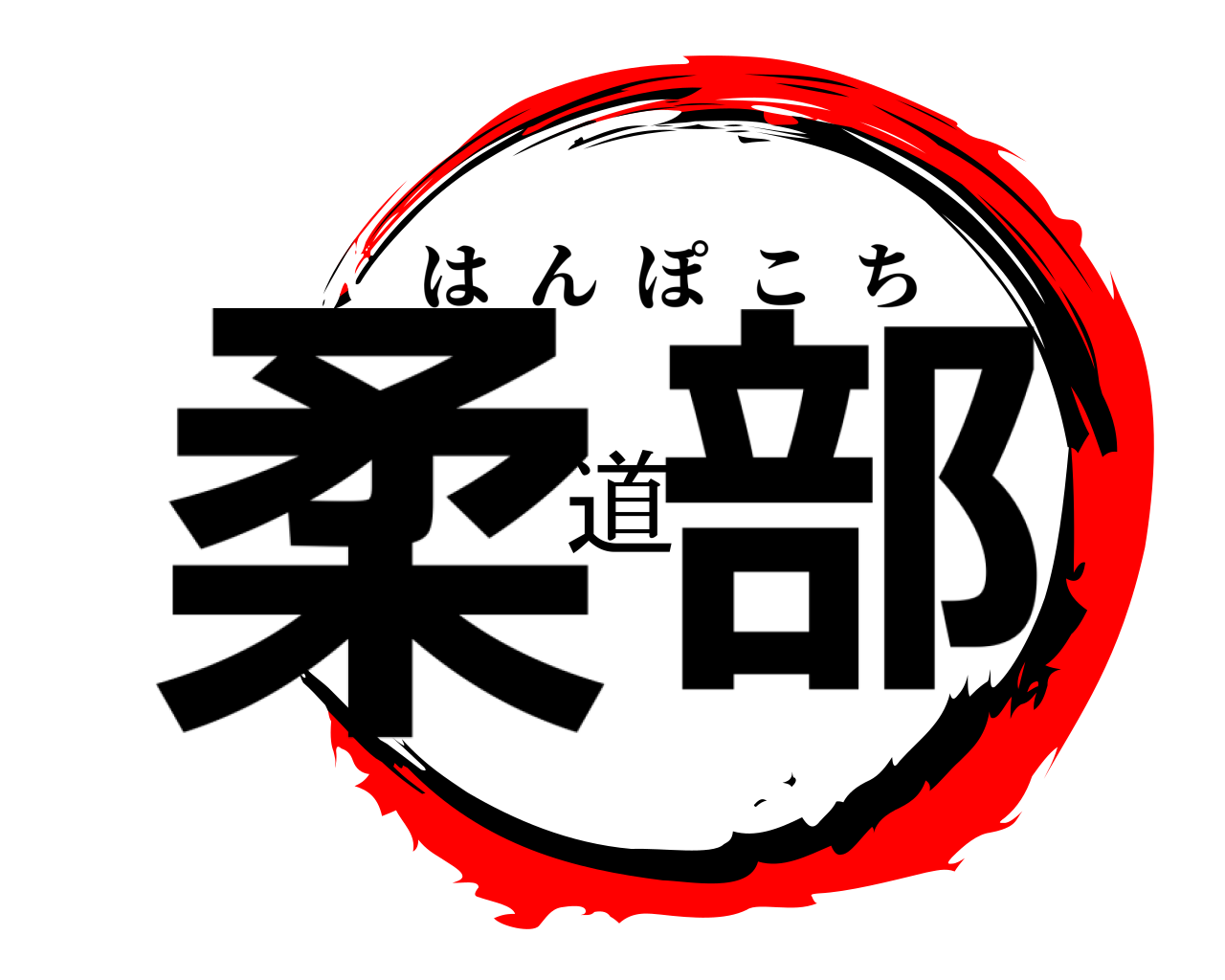 柔道部 はんぽこち