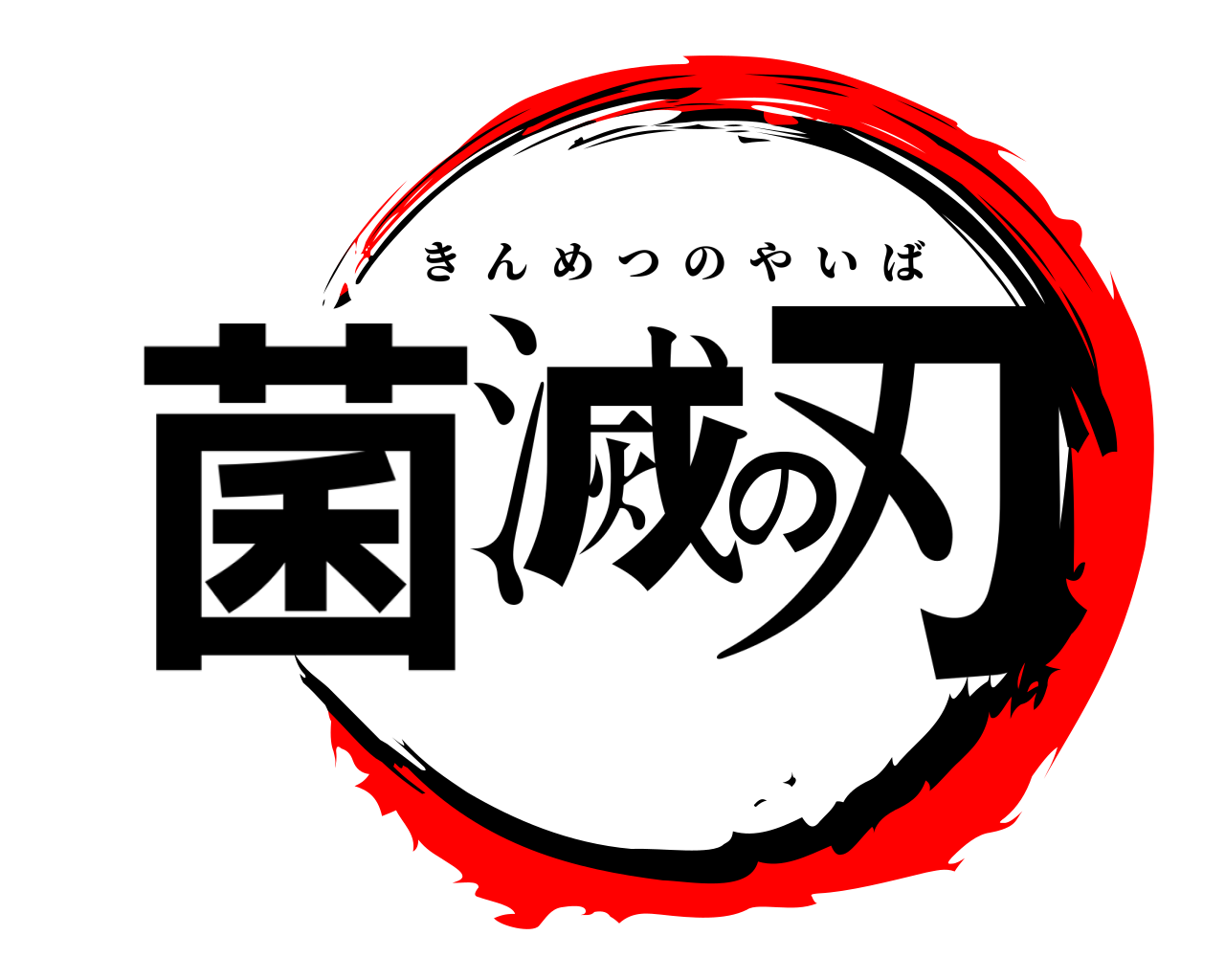 菌滅の刃 きんめつのやいば