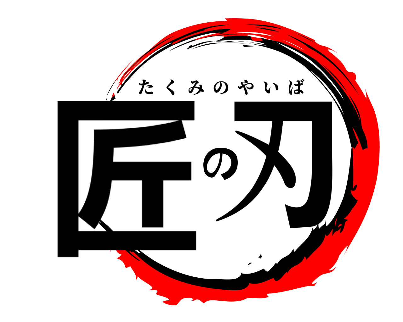 匠の刃 たくみのやいば