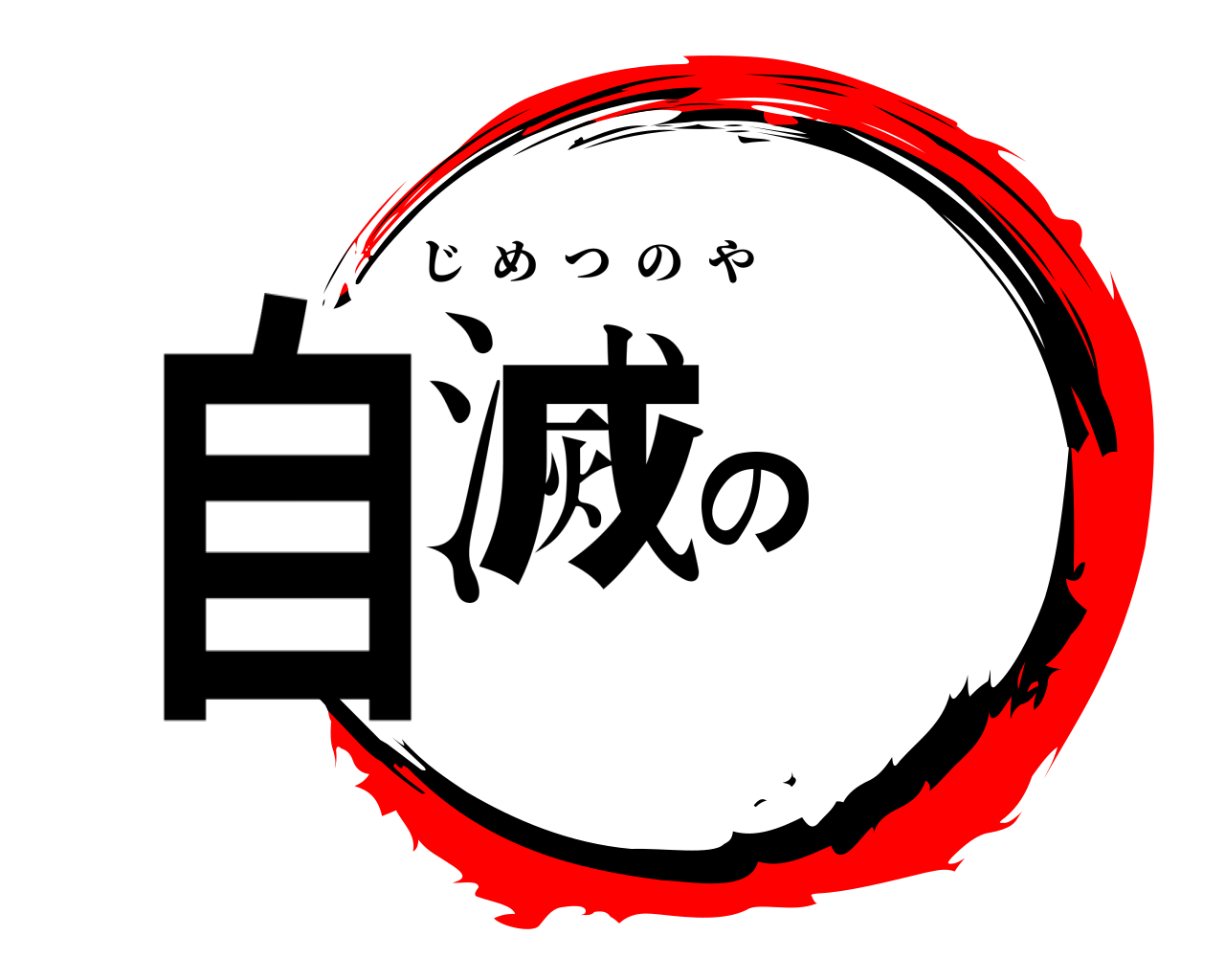 自滅の じめつのや