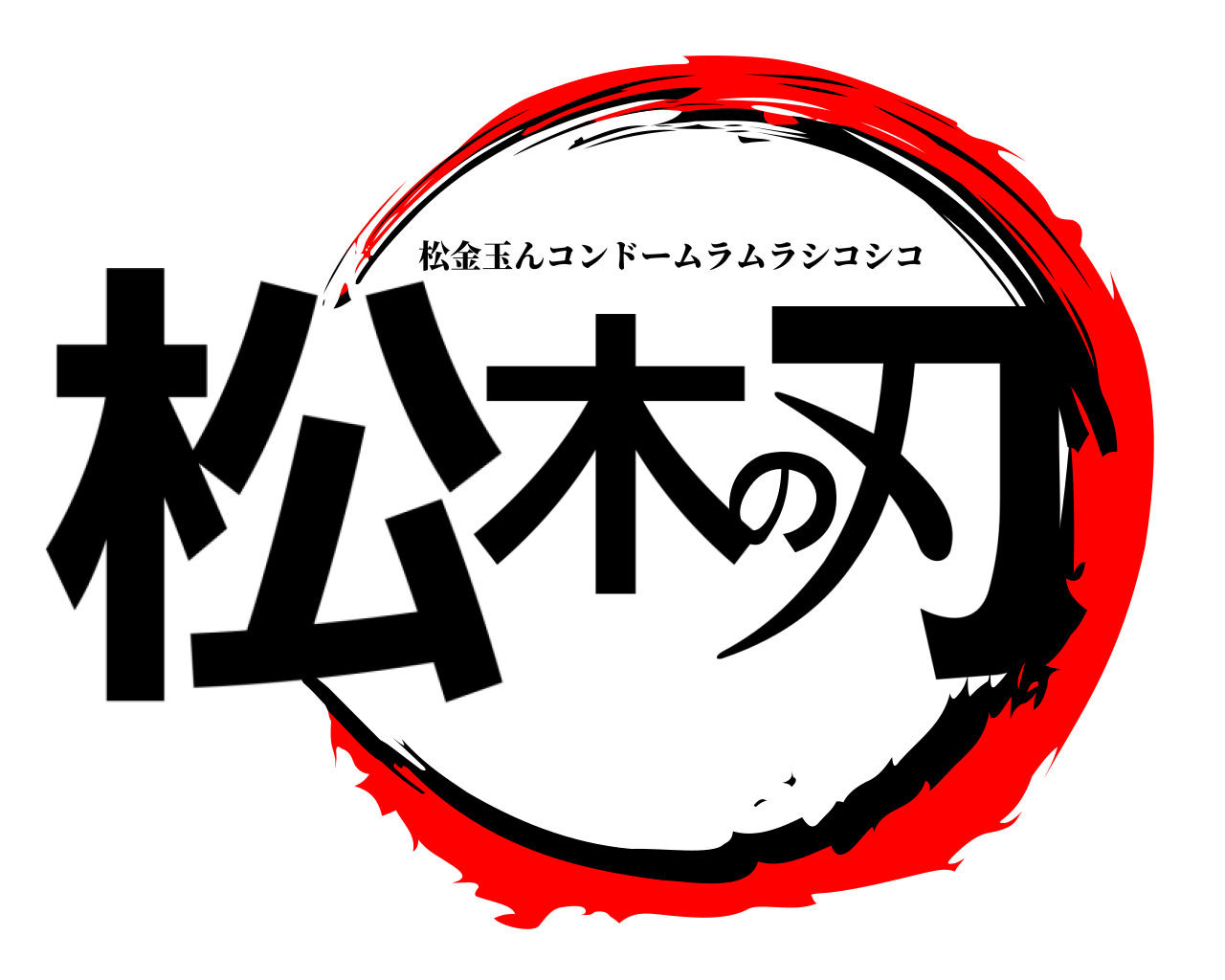 松木の刃 松金玉んコンドームラムラシコシコ