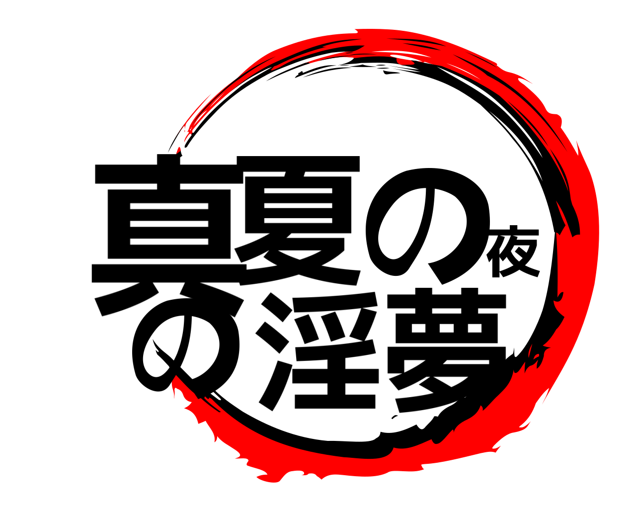 真夏の夜の淫夢 