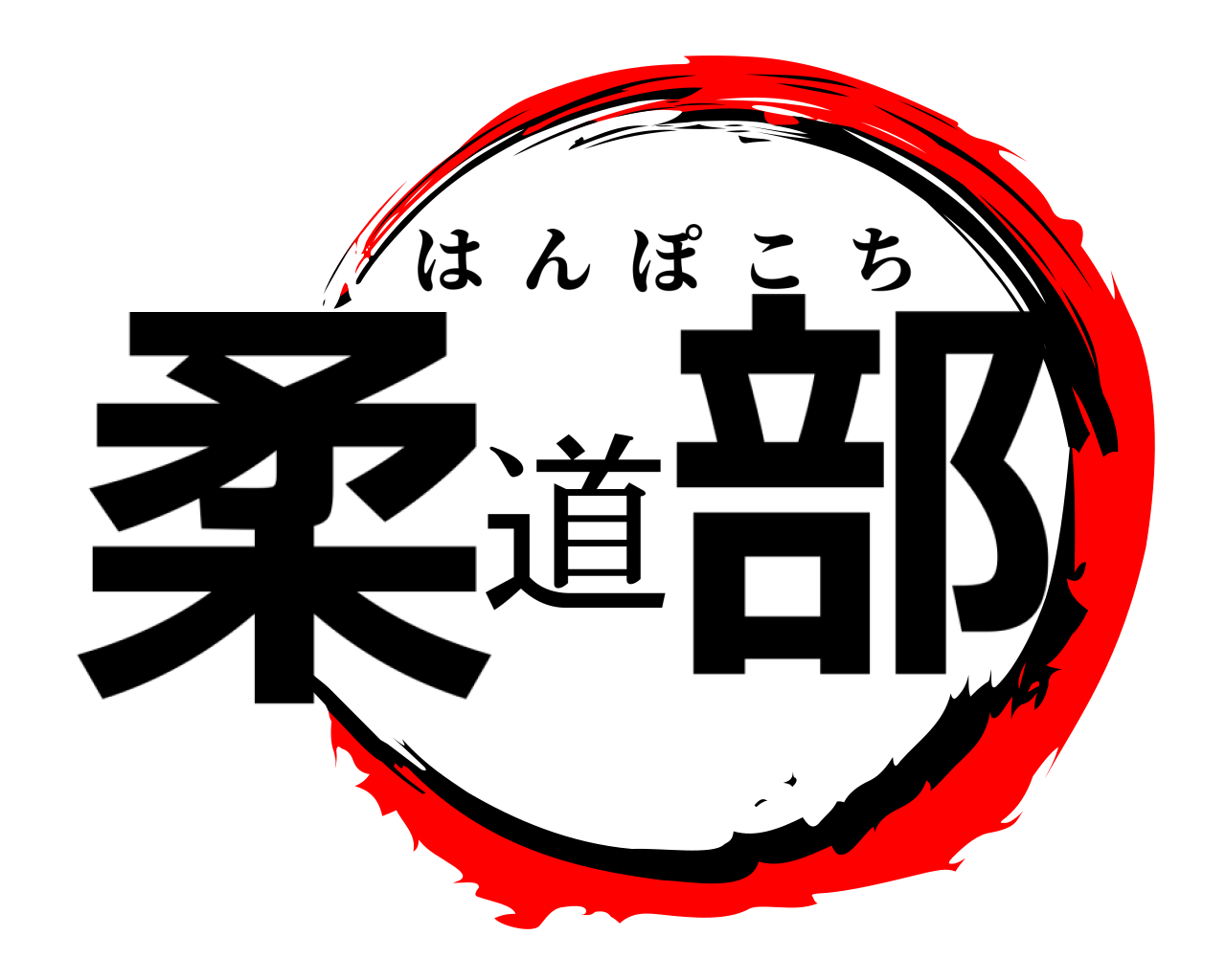 柔道部 はんぽこち