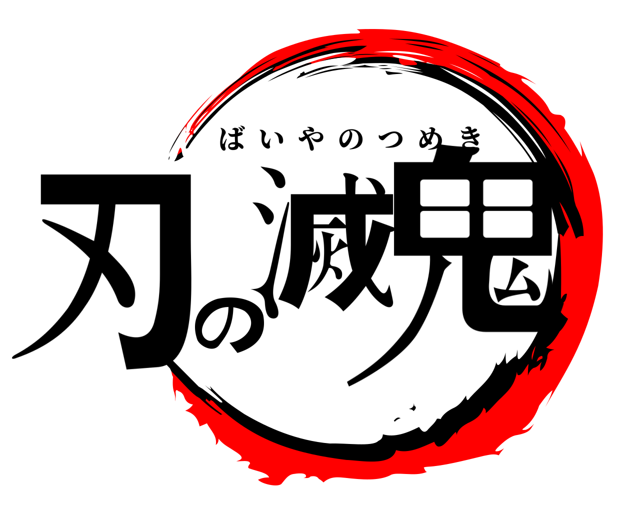 鬼滅の刃 ばいやのつめき