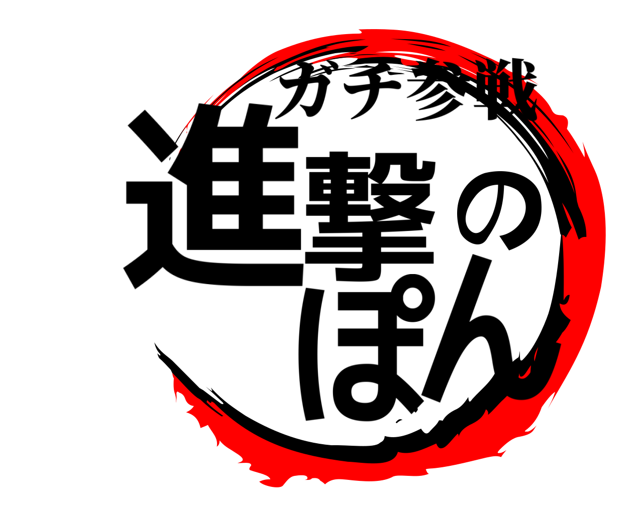 進撃のぽん ガチ参戦