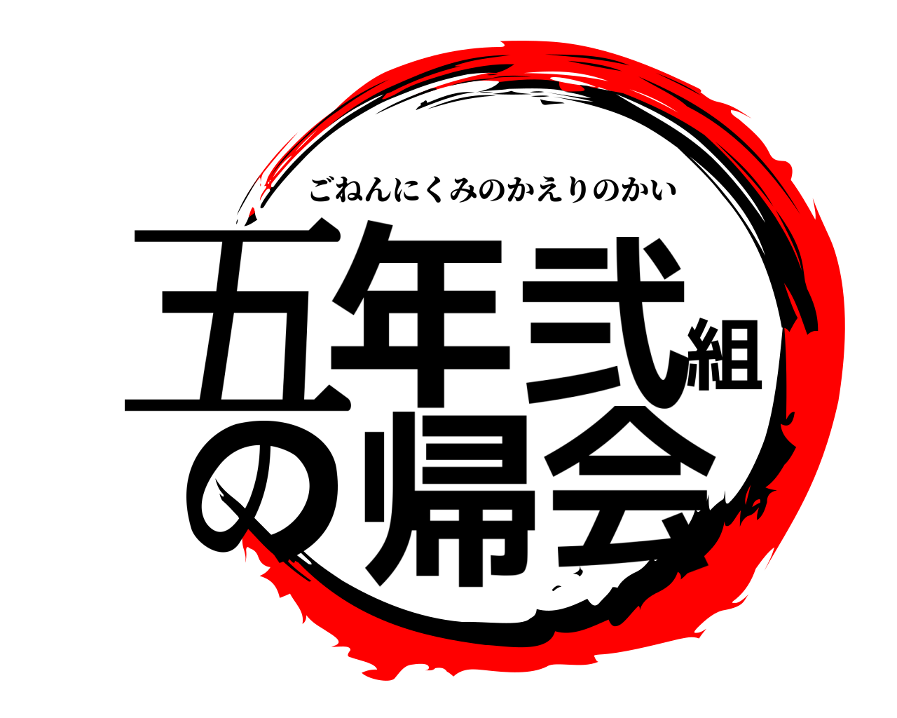 五年弐組の帰会 ごねんにくみのかえりのかい