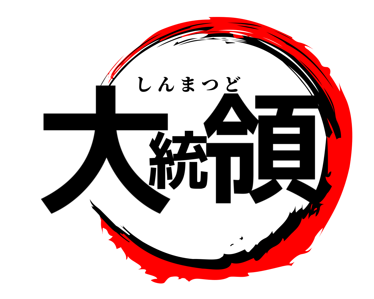 大統領 しんまつど