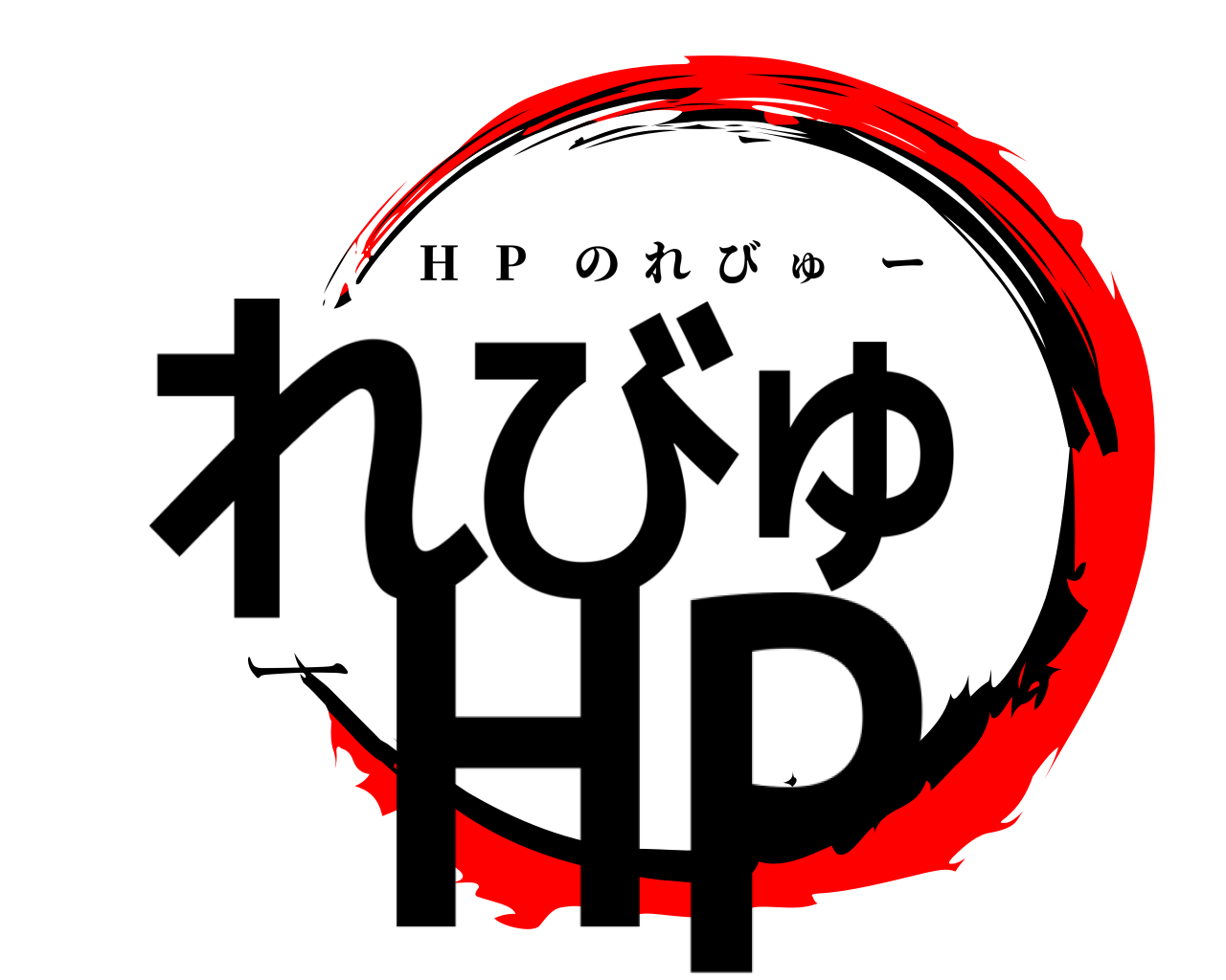 れびゅーHP H   P    のれびゅー