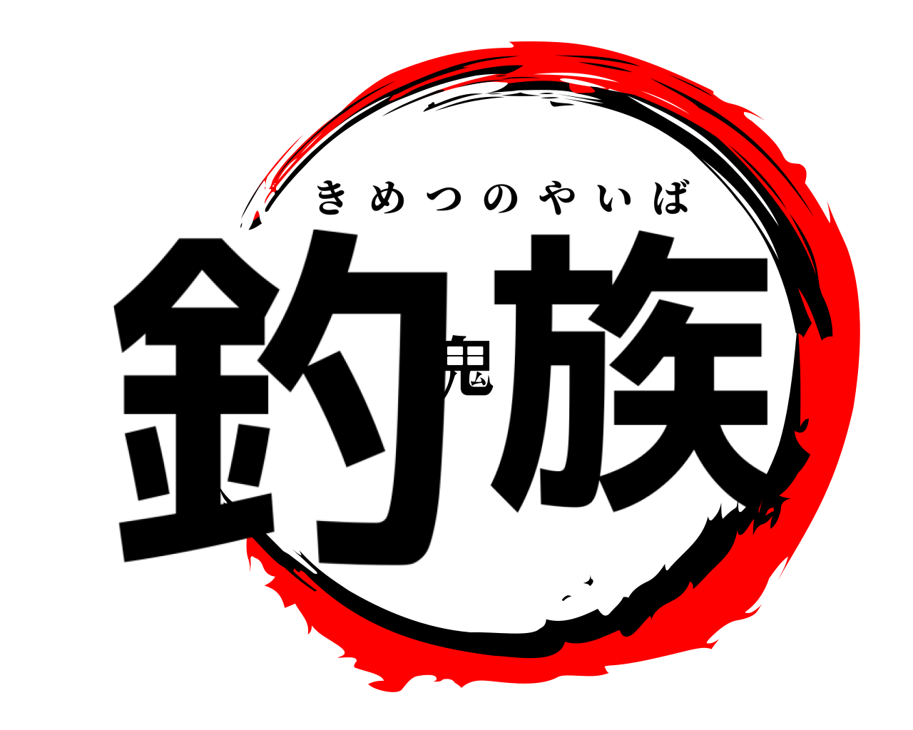 釣鬼族 きめつのやいば