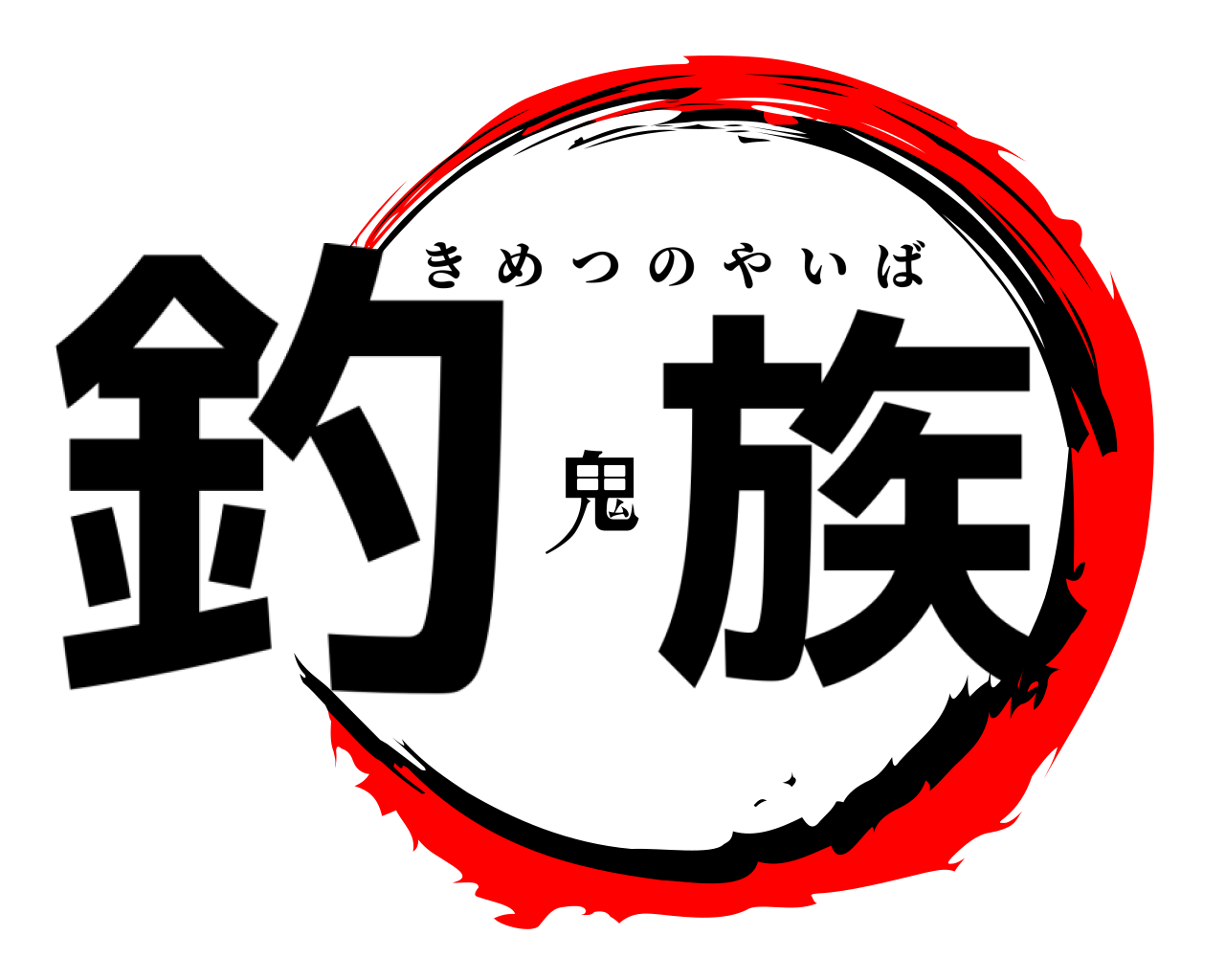 釣鬼族 きめつのやいば