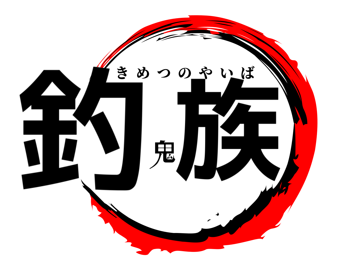 釣鬼族 きめつのやいば
