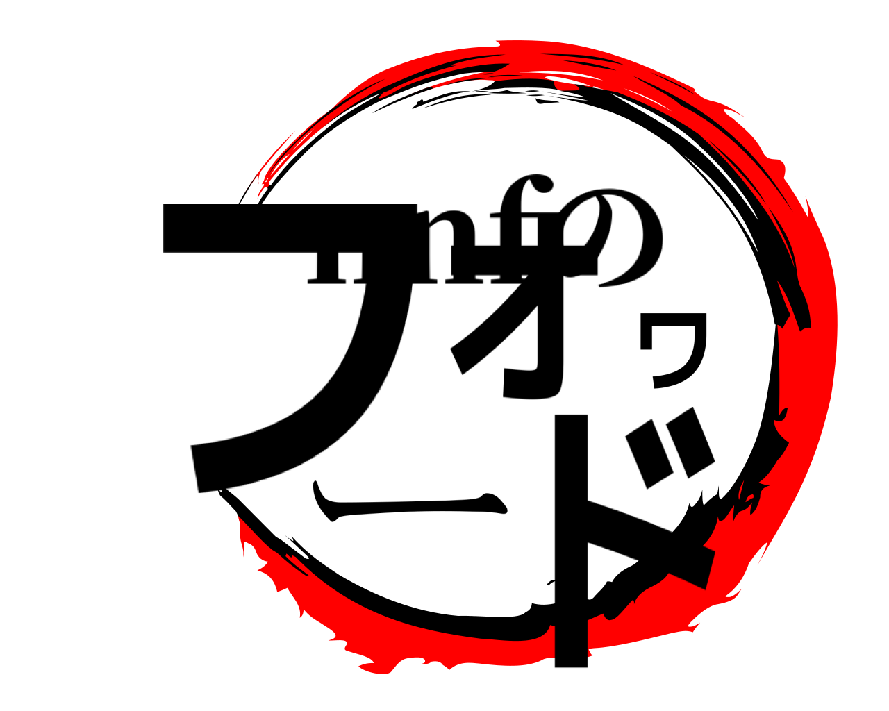 フォワード nnfの