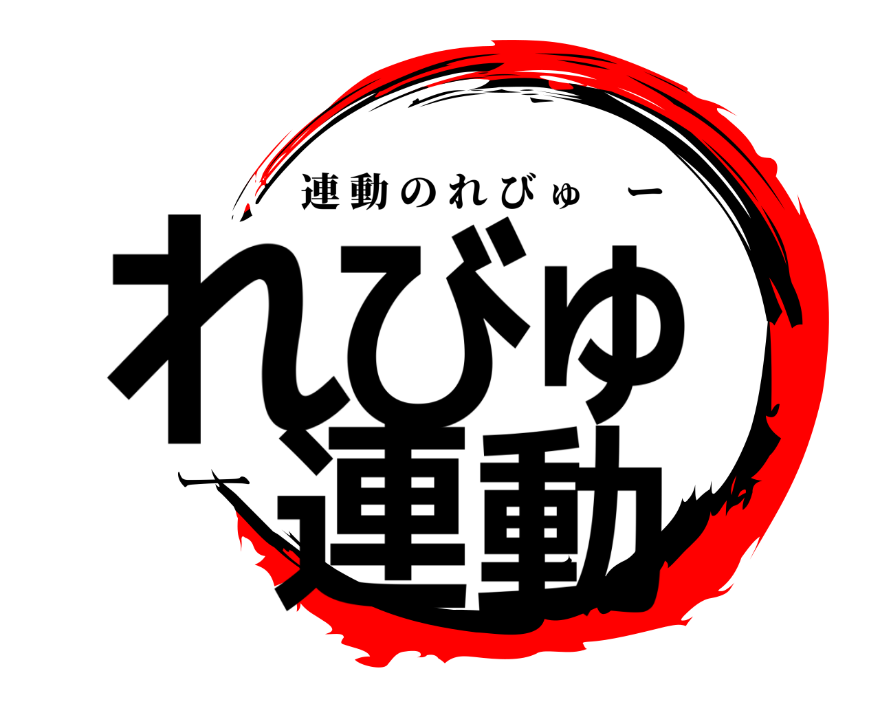 れびゅー連動 連動のれびゅー