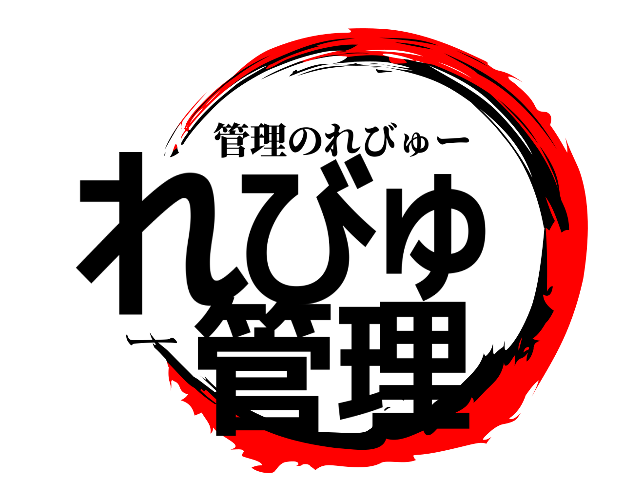 れびゅー管理 管理のれびゅー