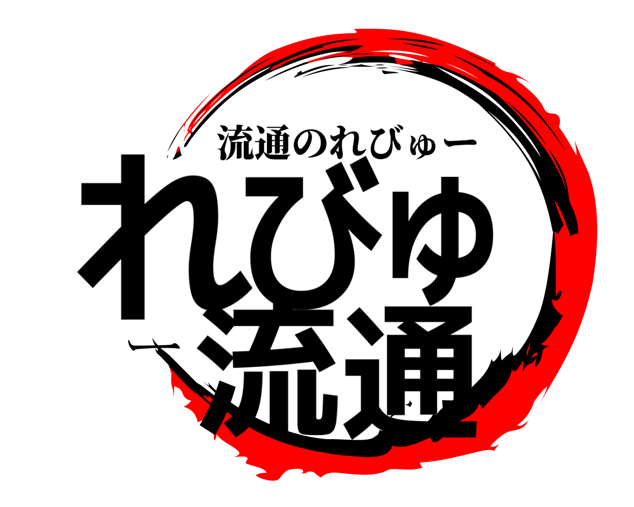 れびゅー流通 流通のれびゅー