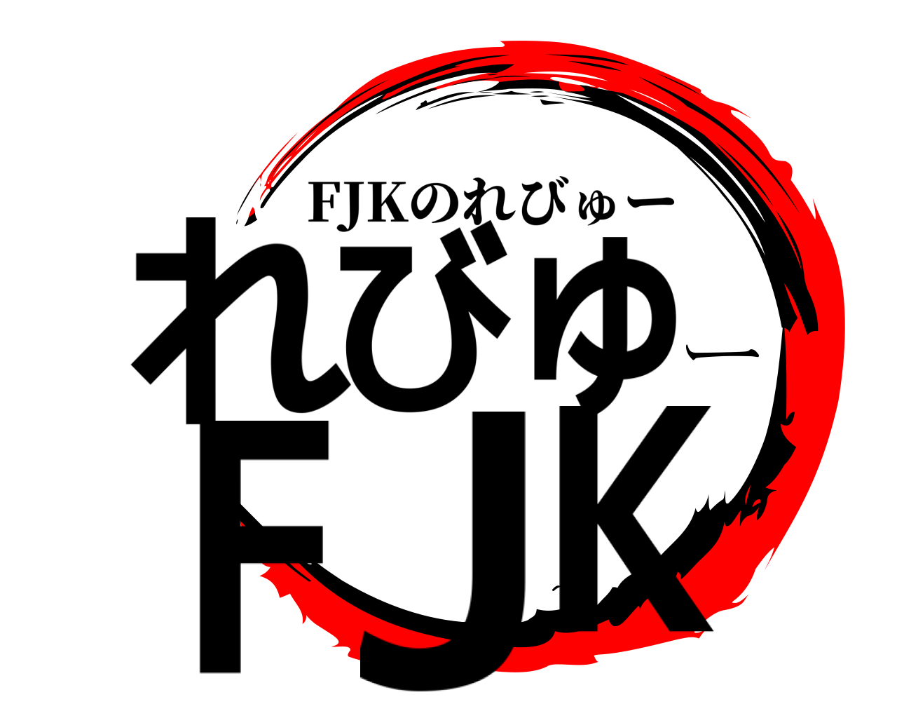 れびゅーFJK FJKのれびゅー