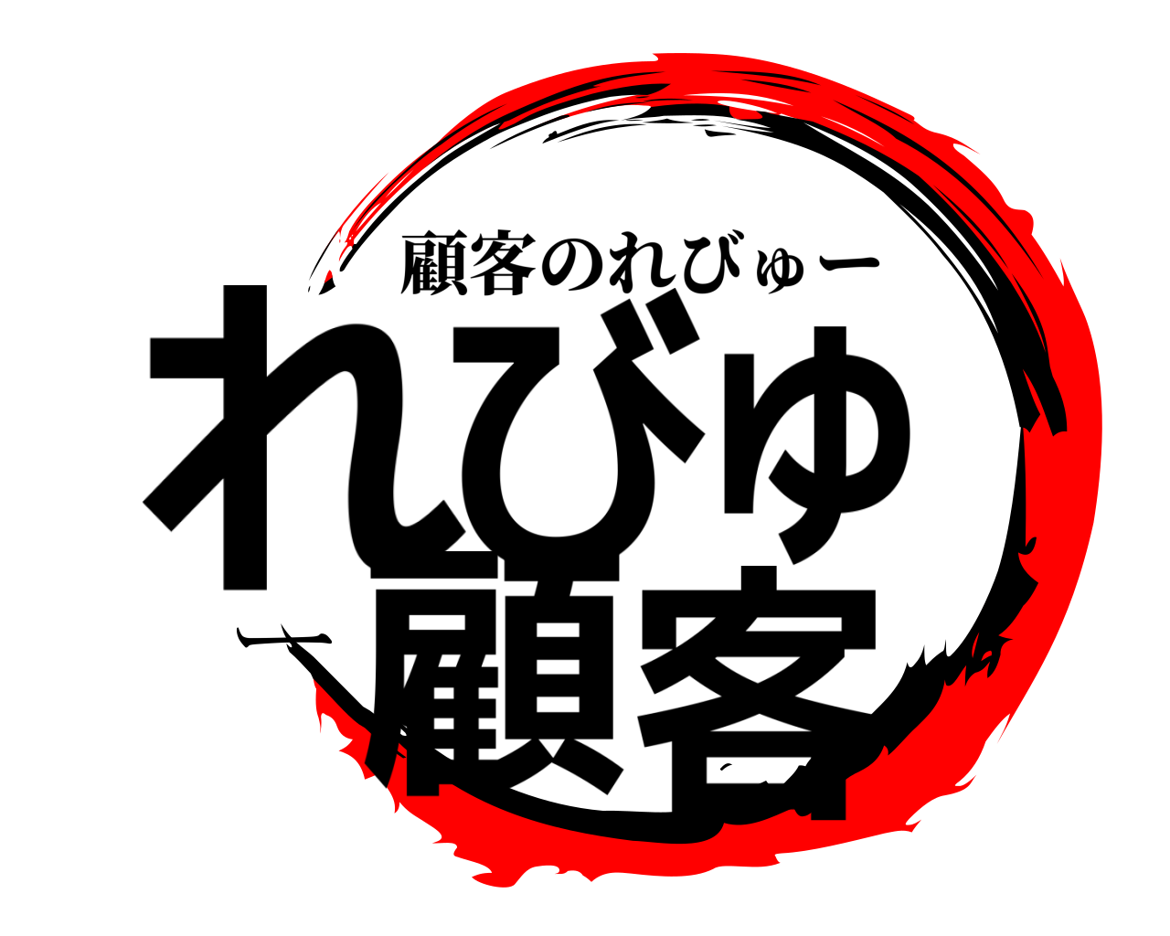 れびゅー顧客 顧客のれびゅー