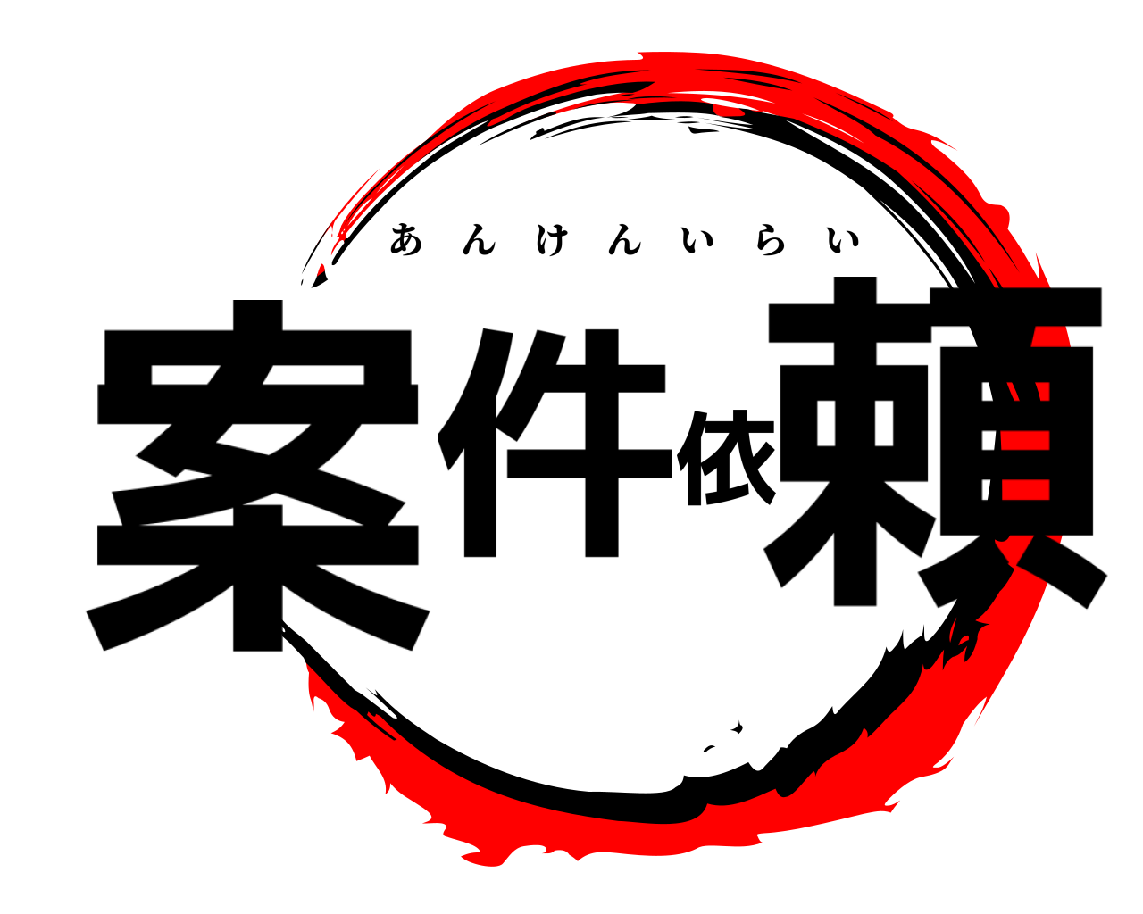 案件依頼 あんけんいらい