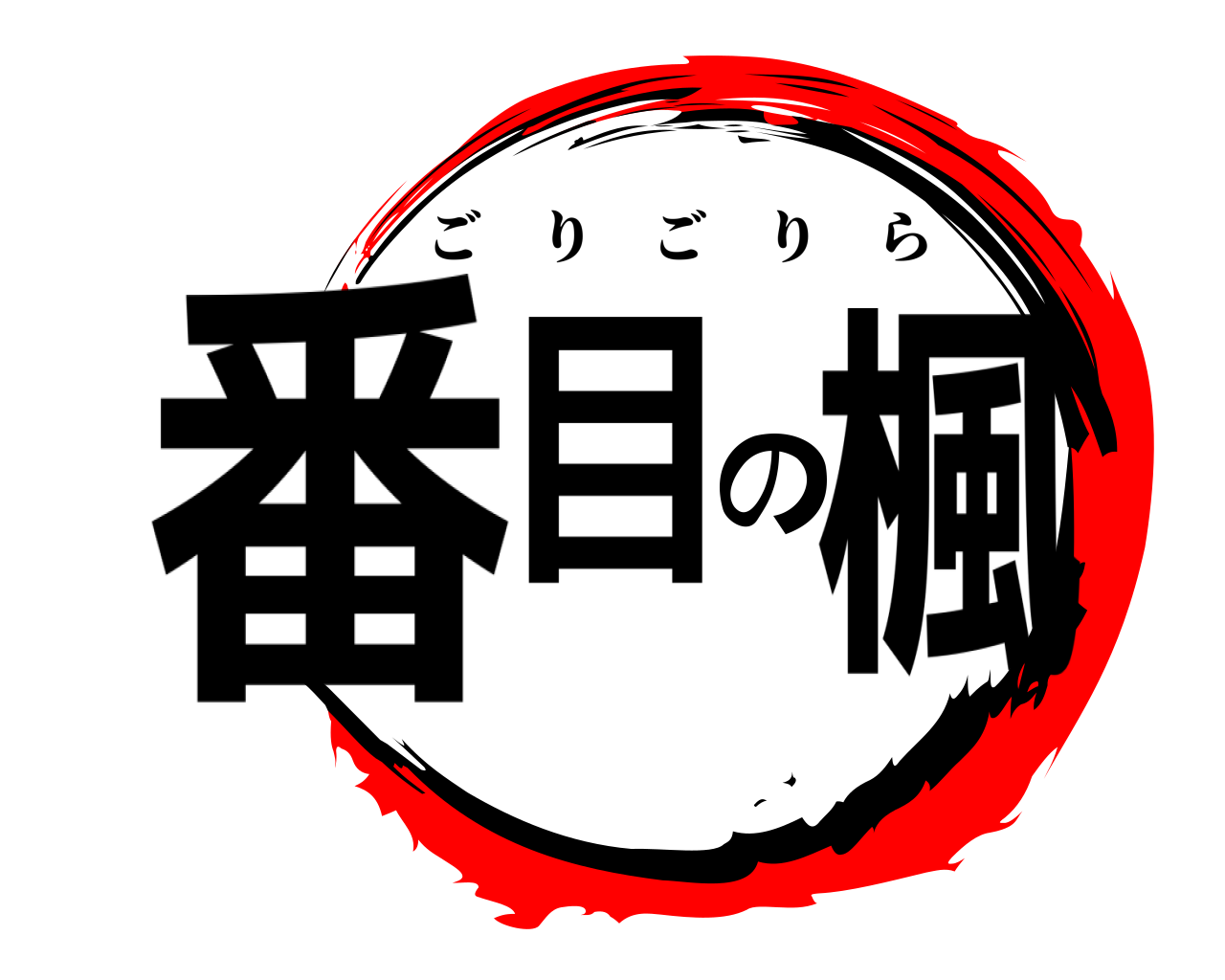 番目の楓 ごりごりら