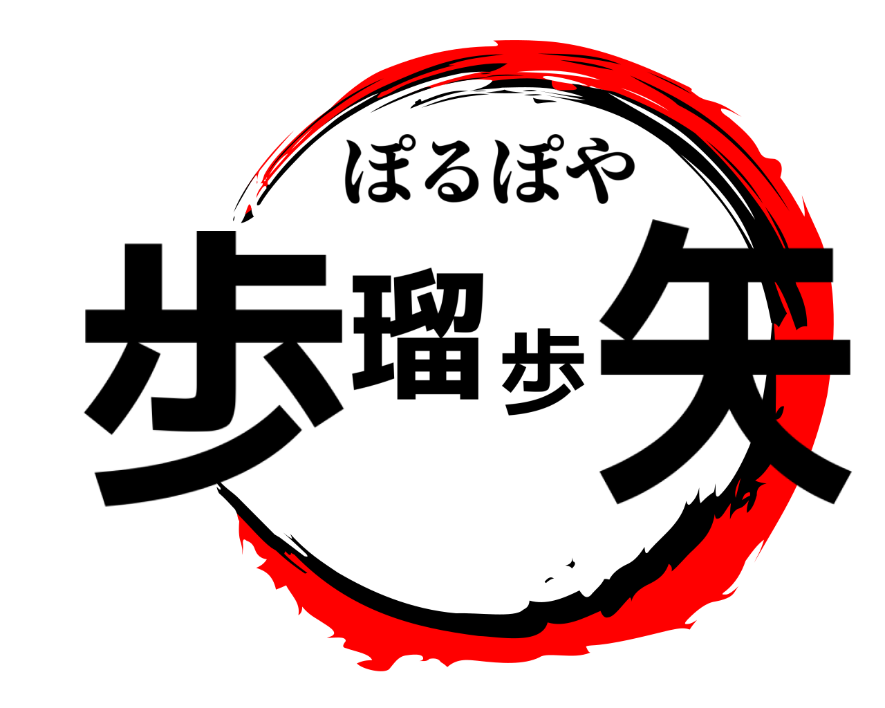 歩瑠歩矢 ぽるぽや