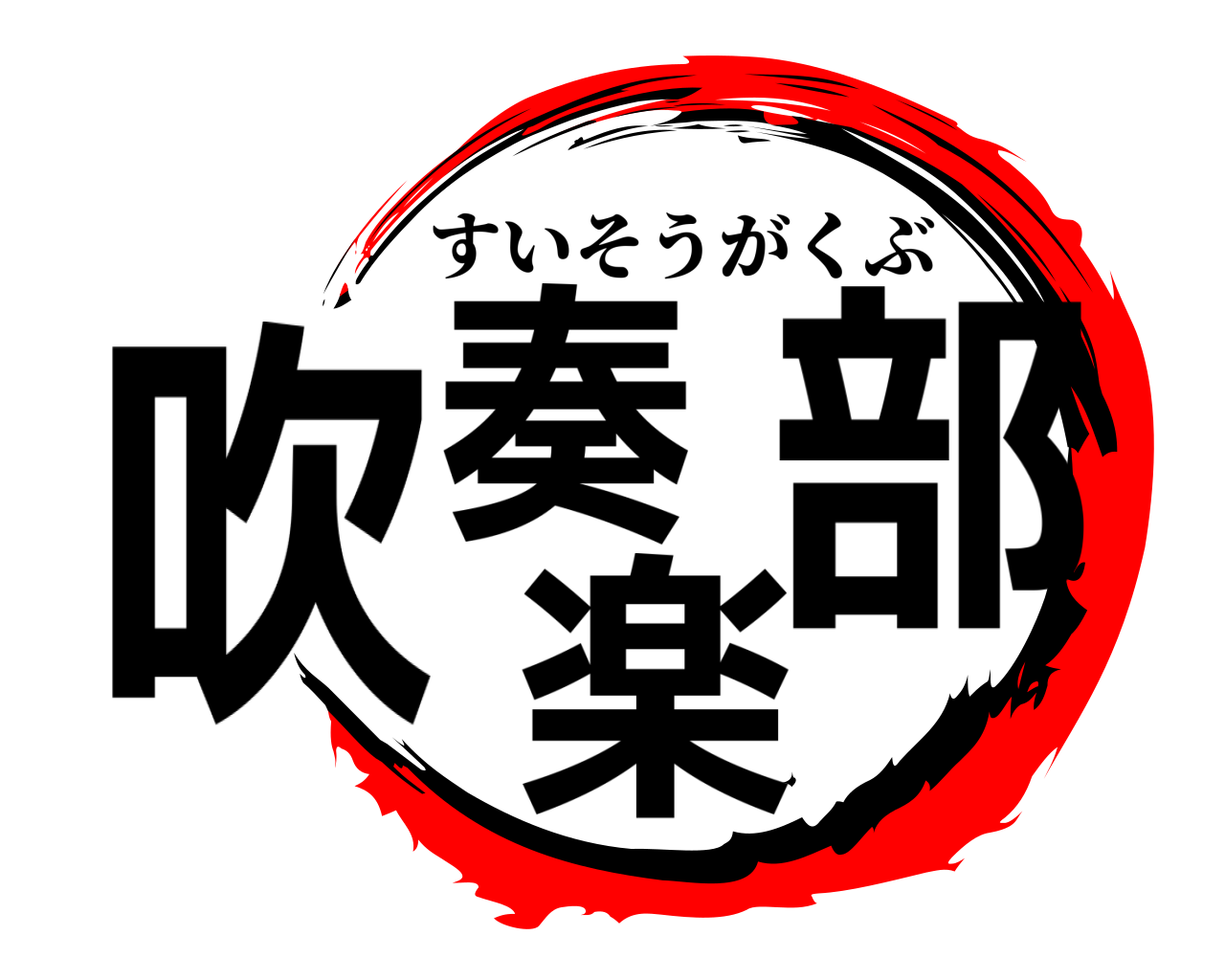 吹奏楽部 すいそうがくぶ