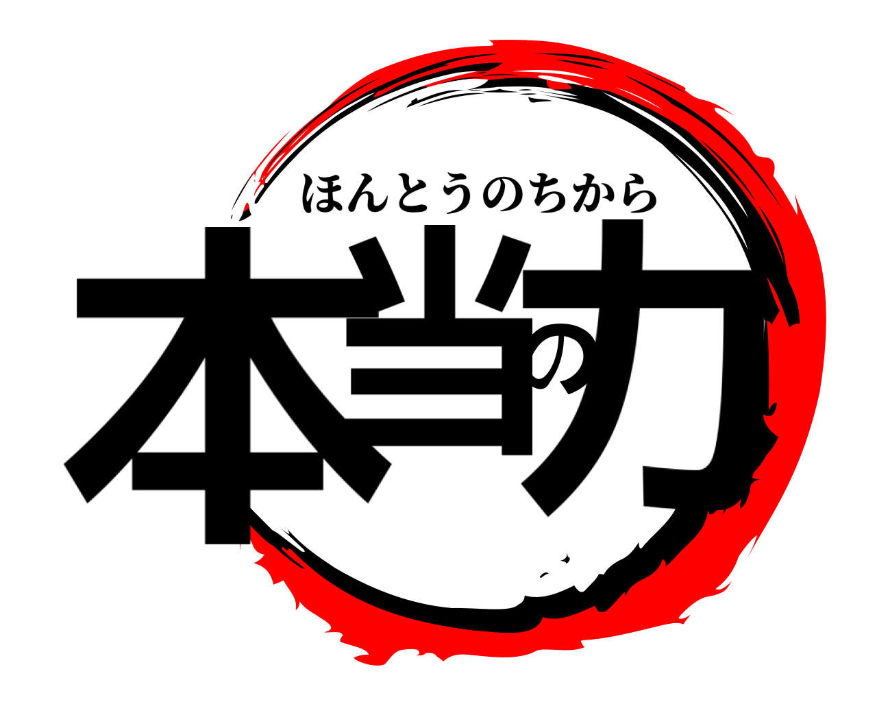 本当の力 ほんとうのちから