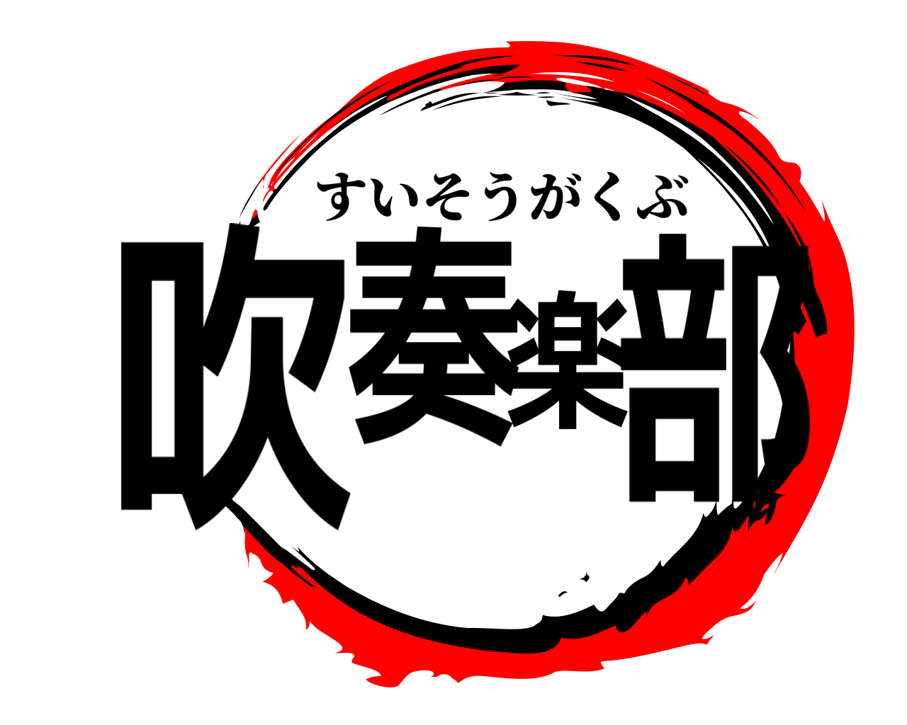 吹奏楽部 すいそうがくぶ