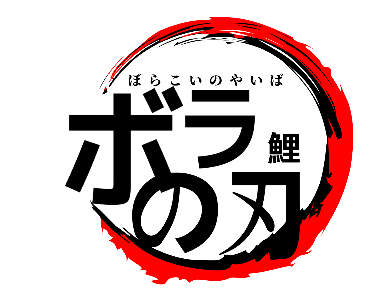 ボラ鯉の刃 ぼらこいのやいば