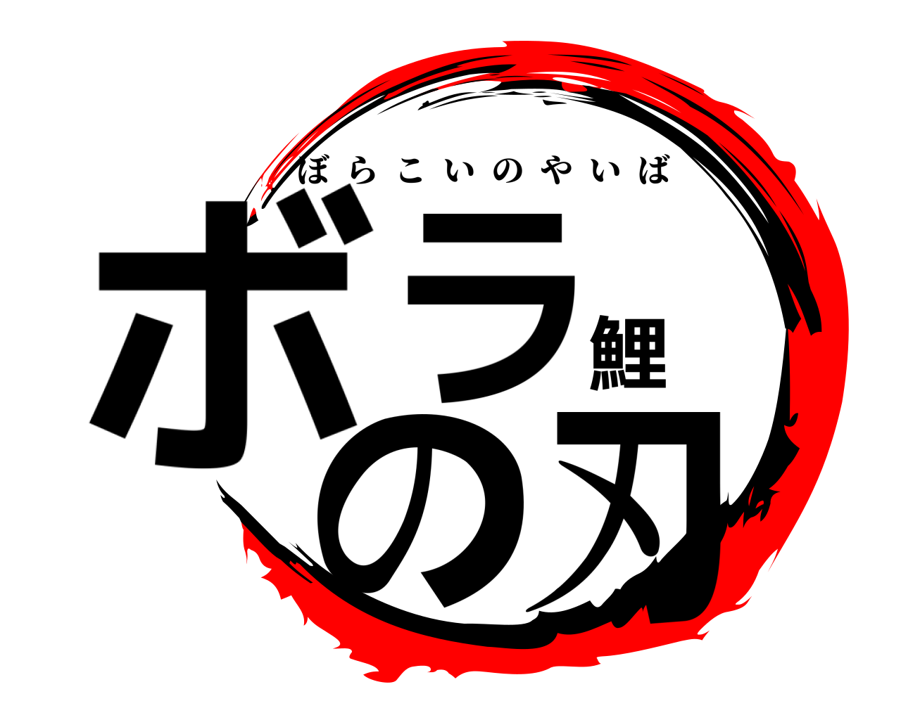 ボラ鯉の刃 ぼらこいのやいば