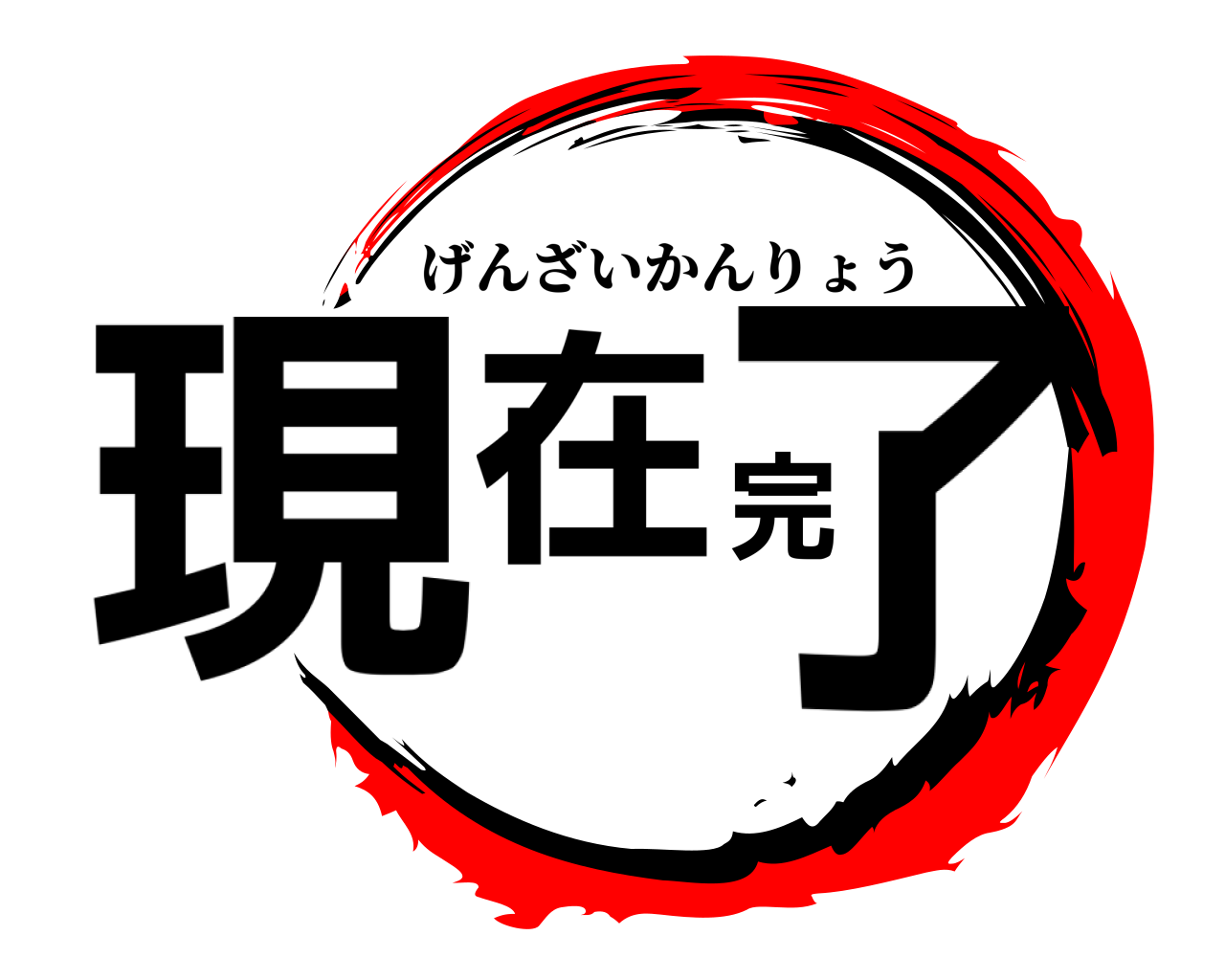 現在完了 げんざいかんりょう