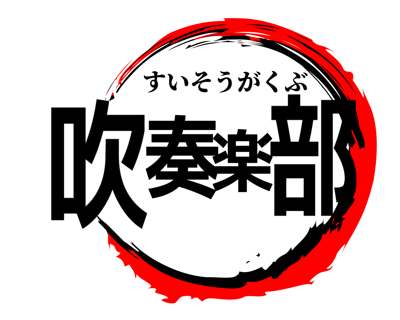 吹奏楽部 すいそうがくぶ