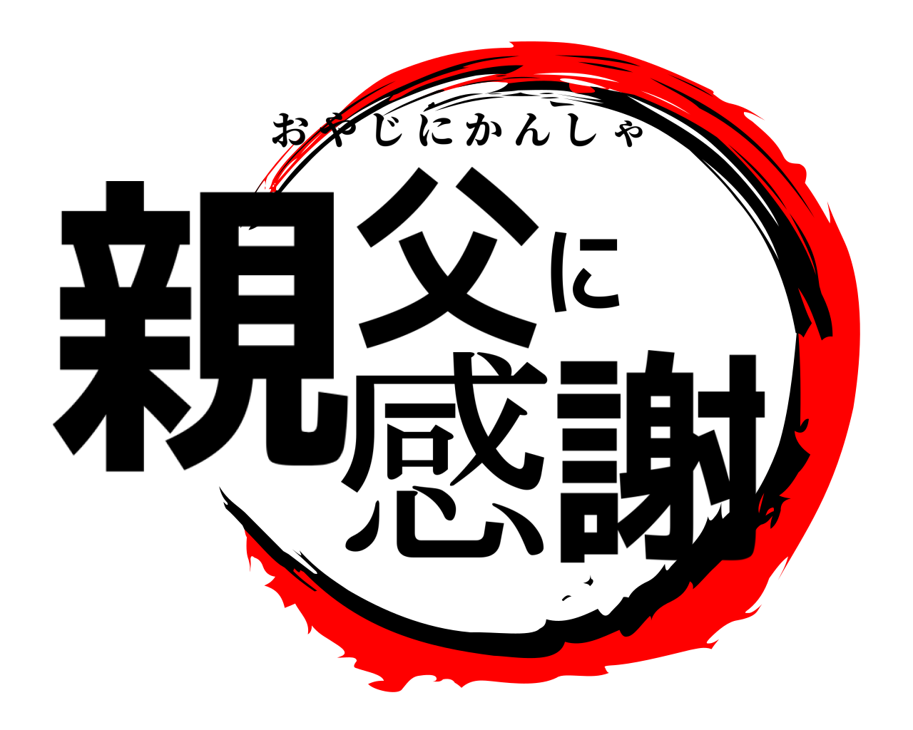 親父に感謝 おやじにかんしゃ
