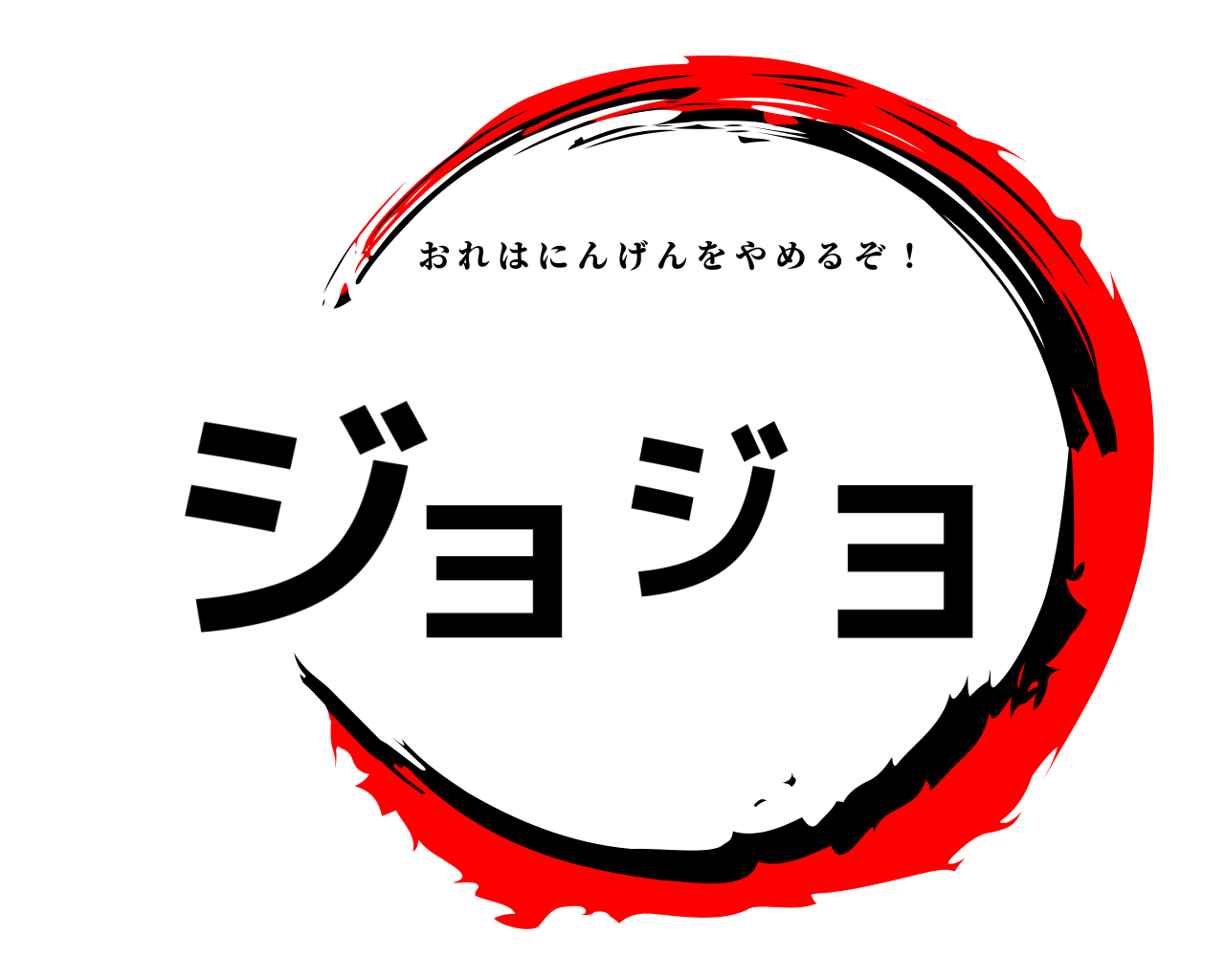 ジョジョ おれはにんげんをやめるぞ ！