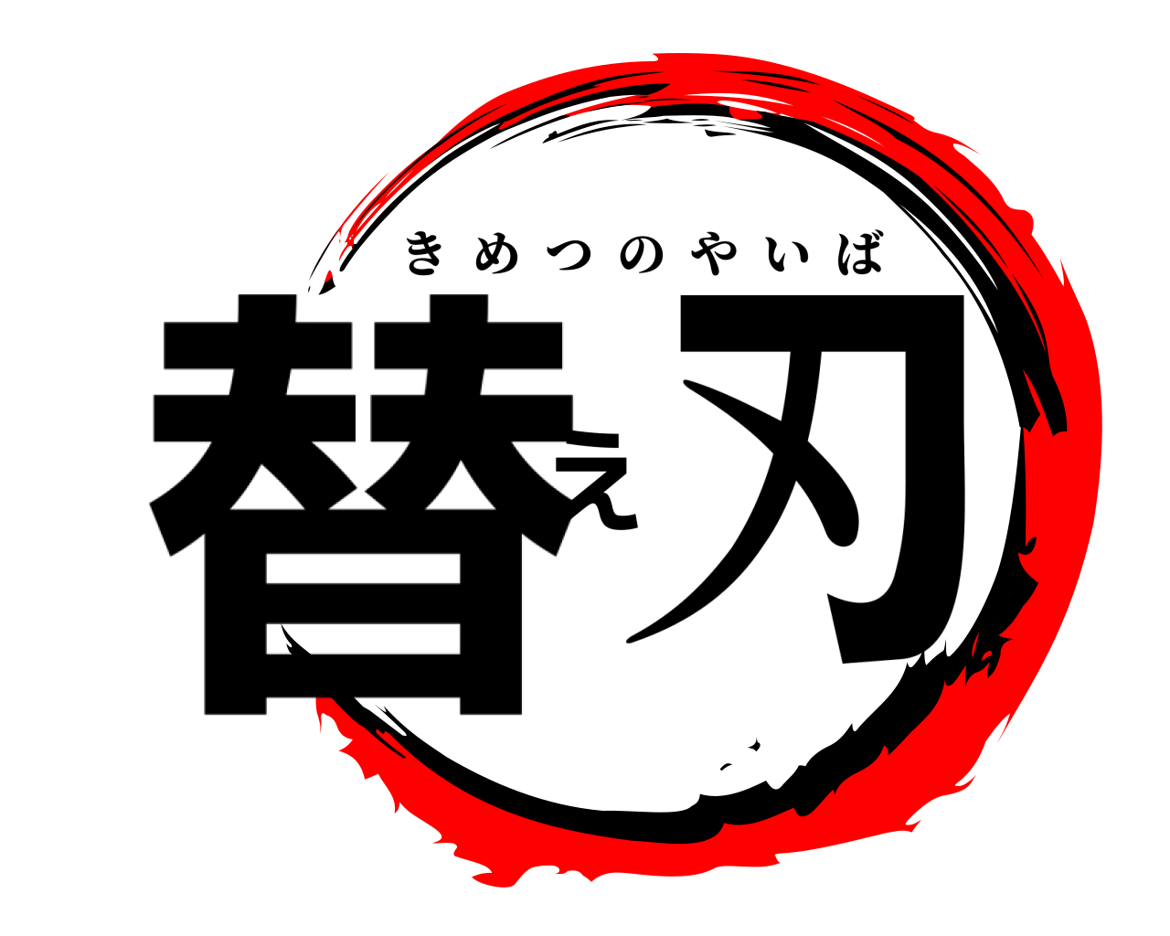 替え刃 きめつのやいば