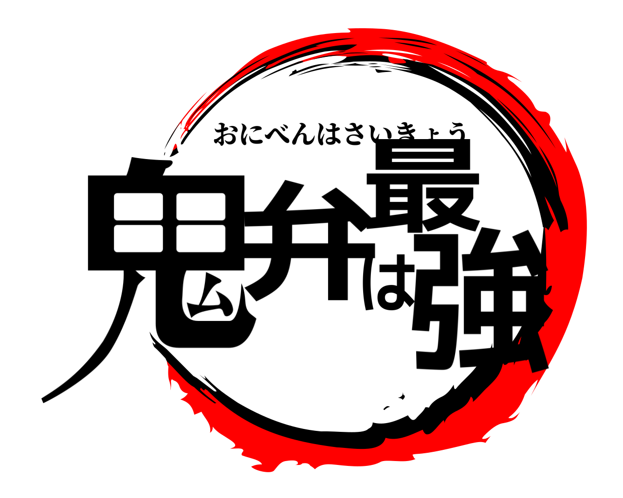 鬼弁は最強 おにべんはさいきょう