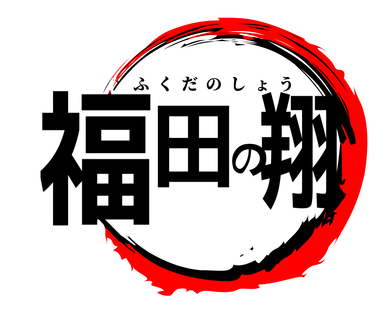 福田の翔 ふくだのしょう