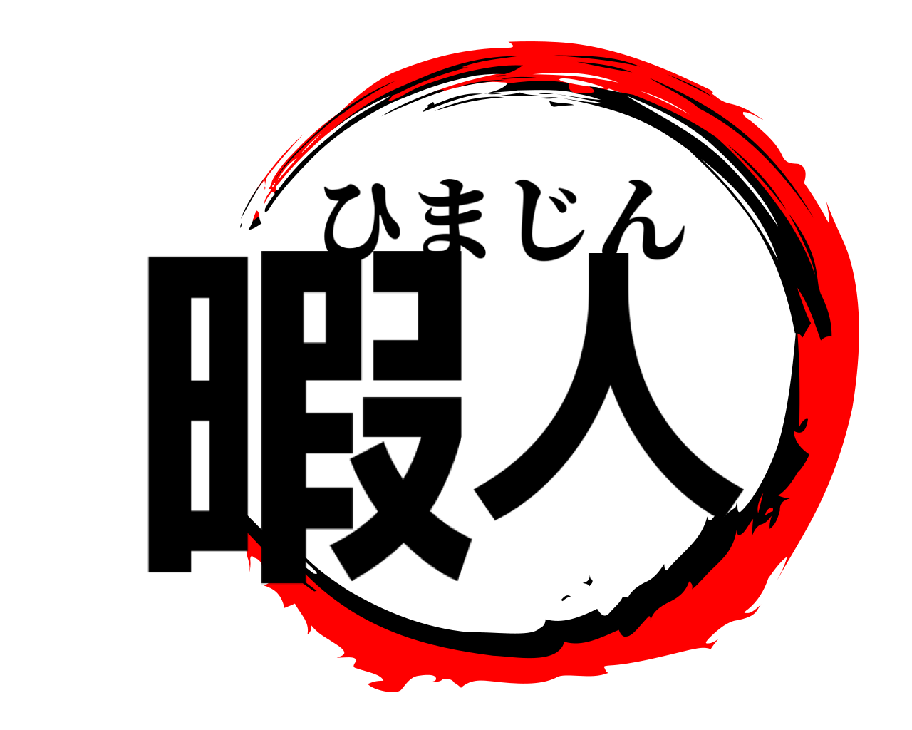 暇人 ひまじん