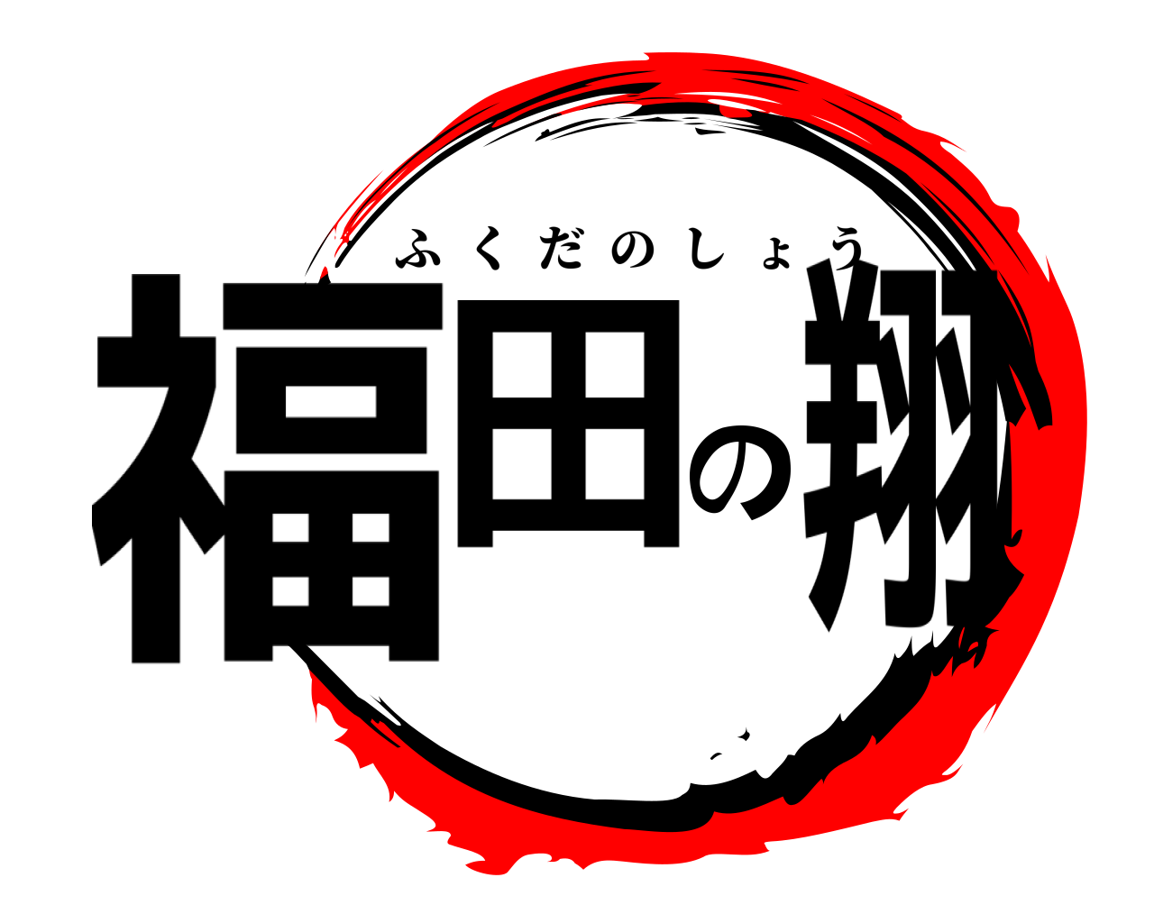 福田の翔 ふくだのしょう