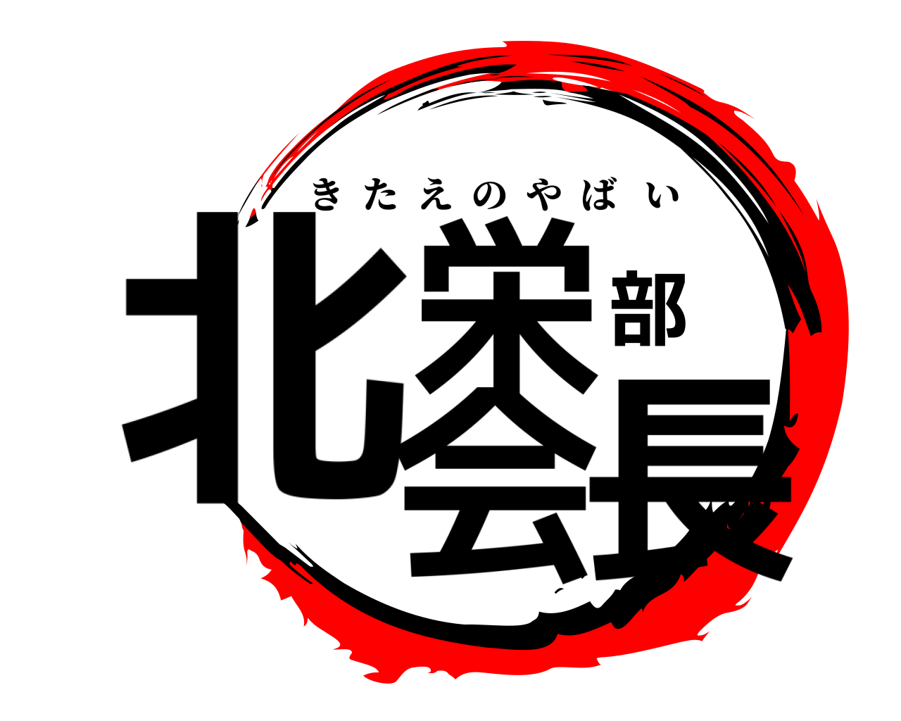北栄部会長 きたえのやばい