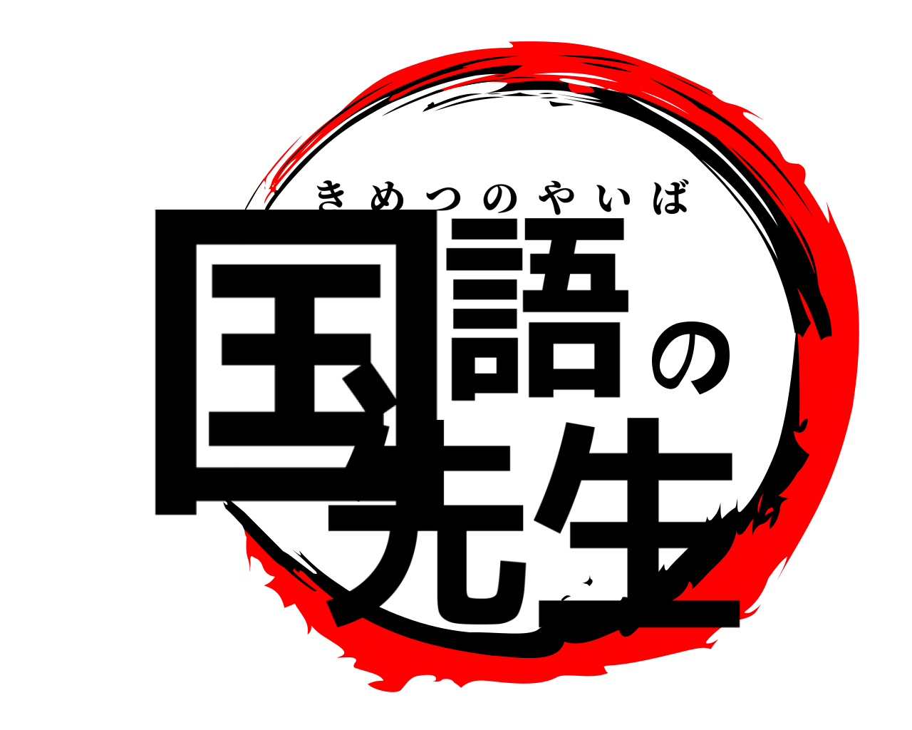 国語の先生 きめつのやいば