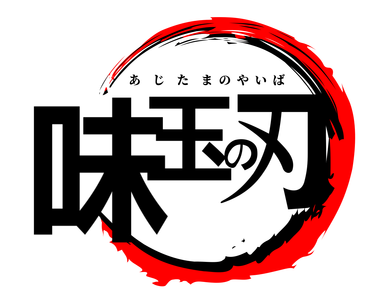 味玉の刃 あじたまのやいば