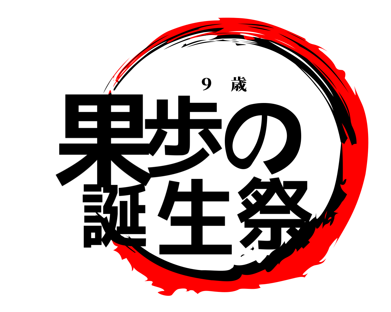 果歩の 誕生祭 ９ 歳