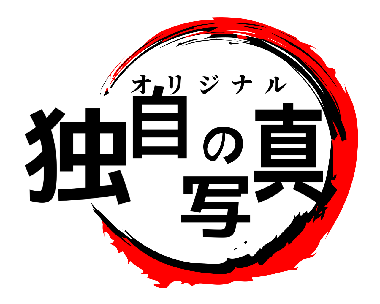 独自の写真 オリジナル