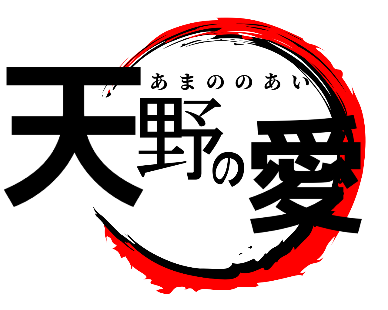 天野の愛 あまののあい