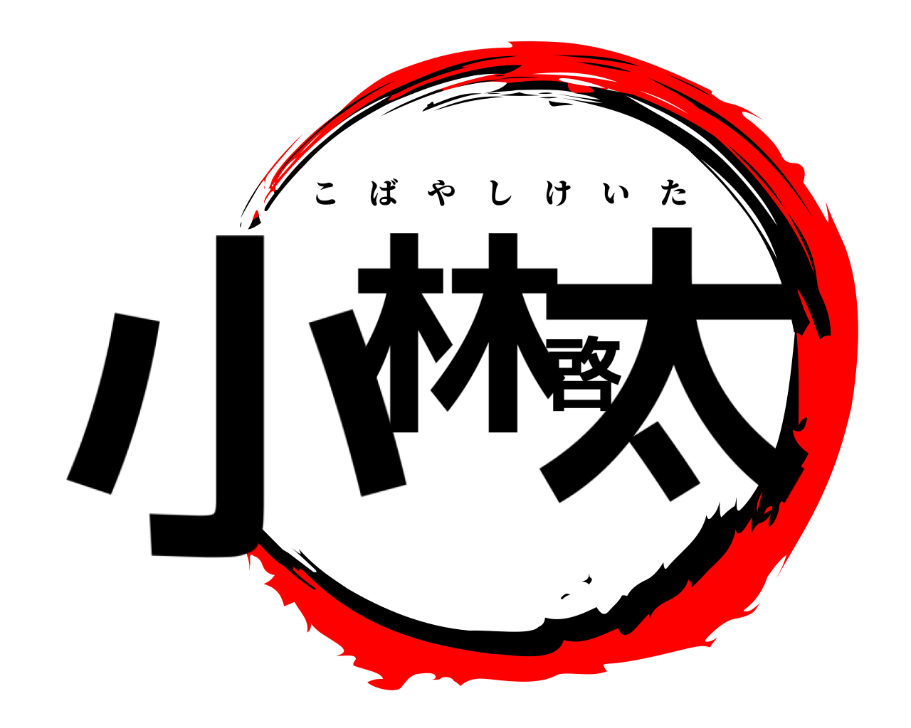 小林啓太 こばやしけいた