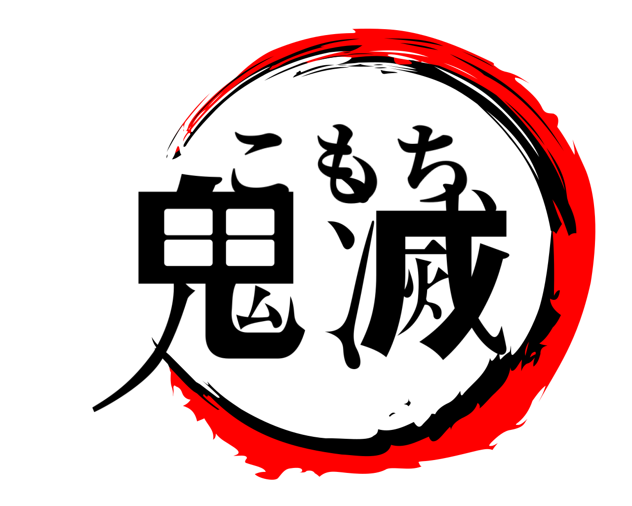 鬼滅 こもち