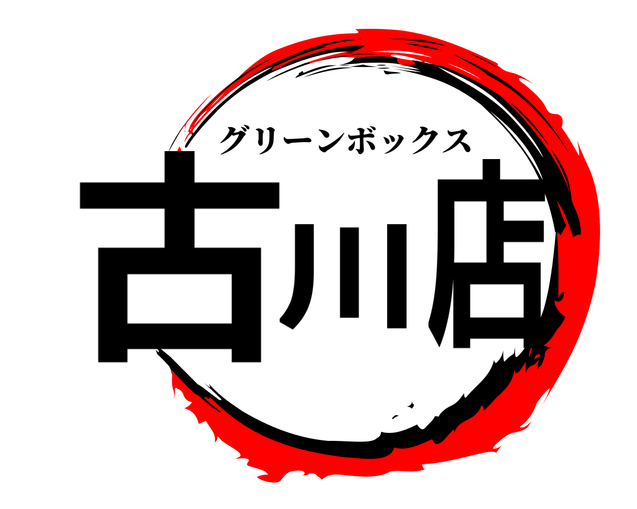 古川店 グリーンボックス
